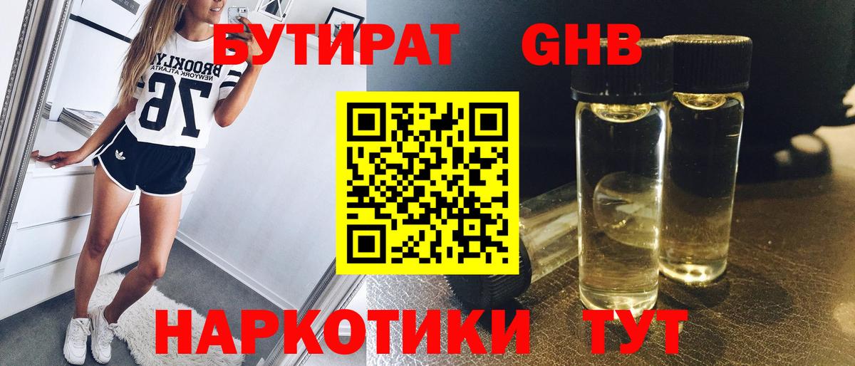 Бутират  Вход с VPN  Тобольск  Бутират 1.4BDO 